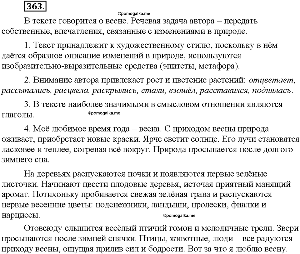 Часть 2. §49. Описание признаков предметов и явлений окружающего мира. Упражнение №363 — решение 1