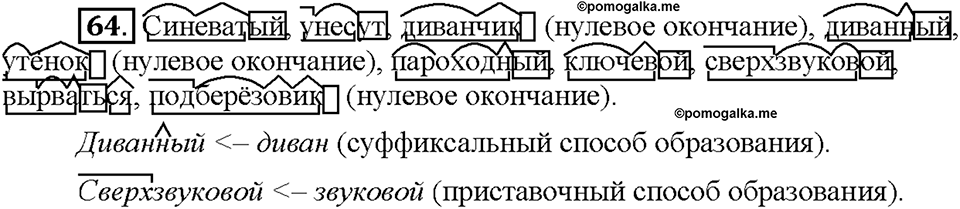 Часть 1. §9. Морфемный и словообразовательный разбор слова. Упражнение №64 — решение 1