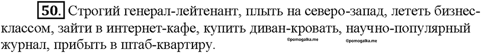 Часть 1. §7. Сложные и сложносокращенные слова. Упражнение №50 — решение 1
