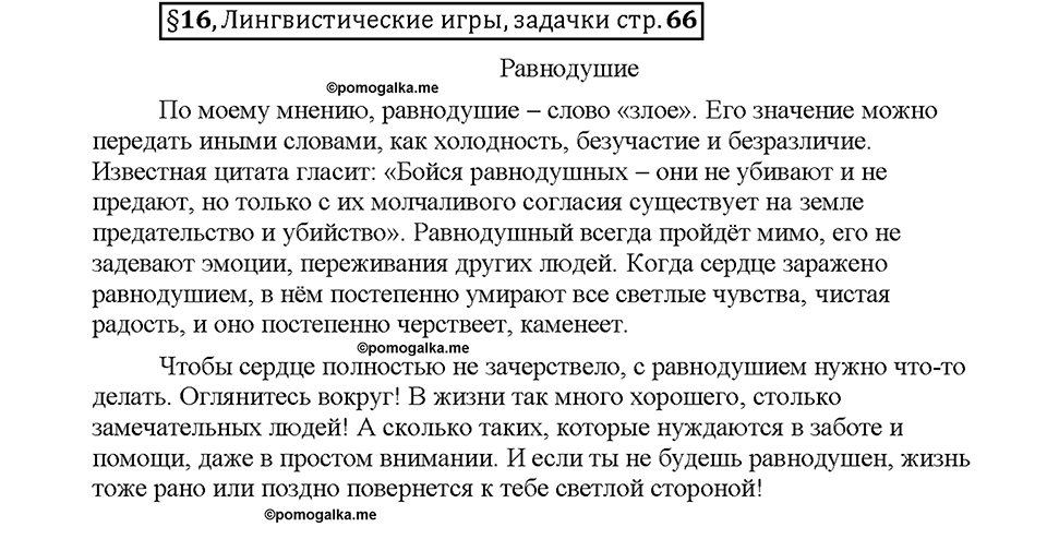 Часть 1. §16. Чередование гласных в корнях -скак-/-скоч-, -равн-/-ровн-, -твар-/твор-. Страница 66, Дополнителые вопросы — решение 1