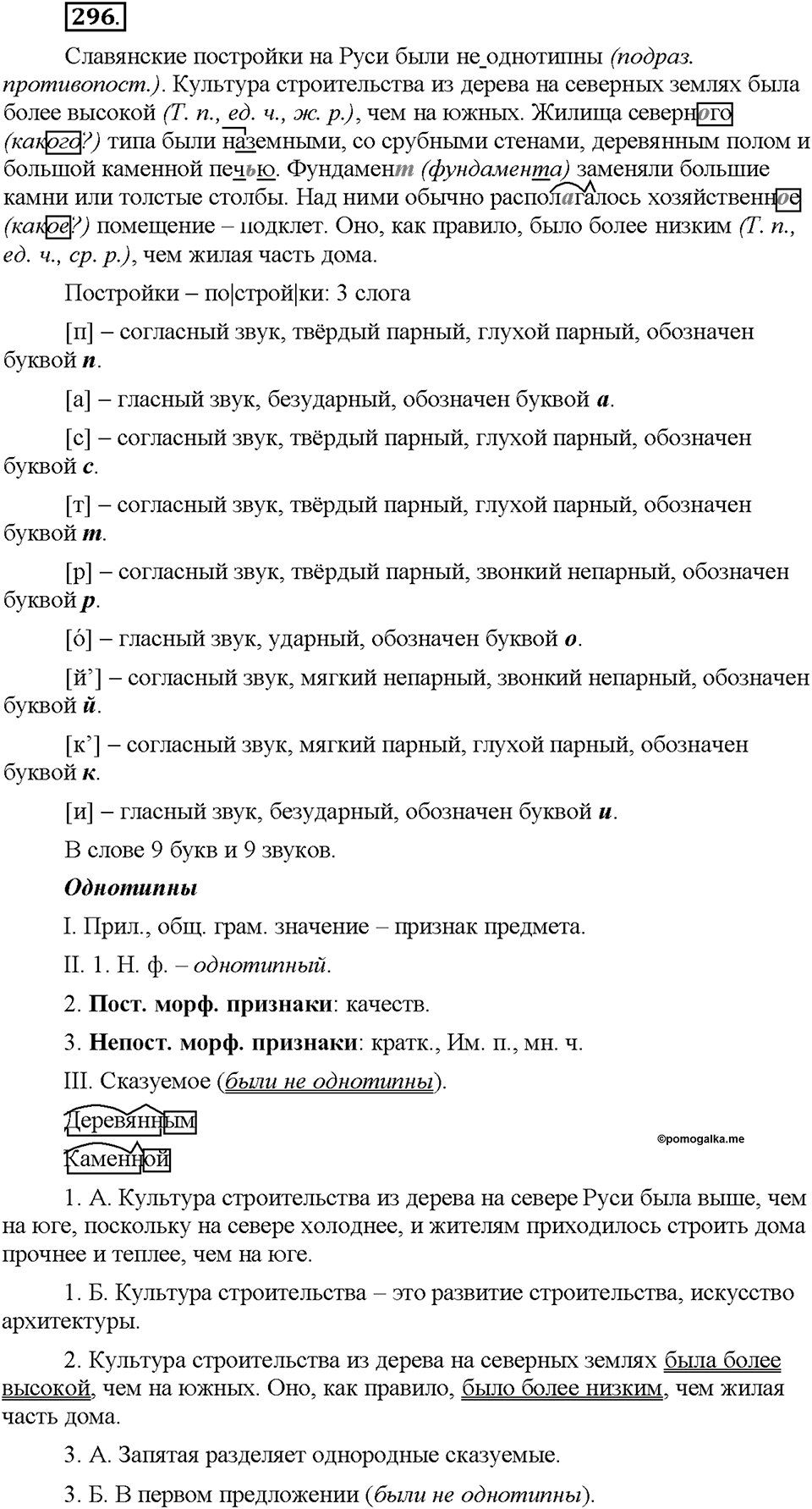 Часть 1. §39. Степени сравнения имён прилагательных. Сравнительная степень. Упражнение №296 — решение 1