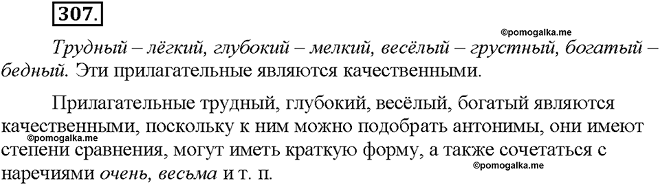 Часть 2. §41. Разряды имен прилагательных по значению. Качественные прилагательные. Упражнение №307 — решение 1