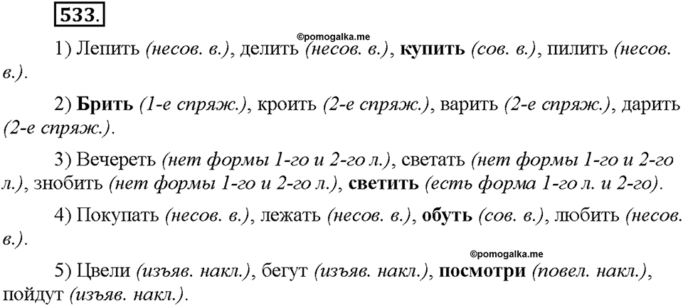 Часть 2. §74. Наклонение глагола. Изъявительное наклонение. Упражнение №533 — решение 1