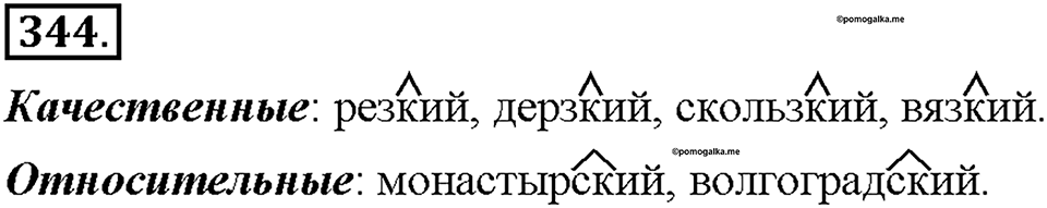 Часть 2. §47. Правописание имен прилагательных с суффиксами -к- и -ск-. Упражнение №344 — решение 1