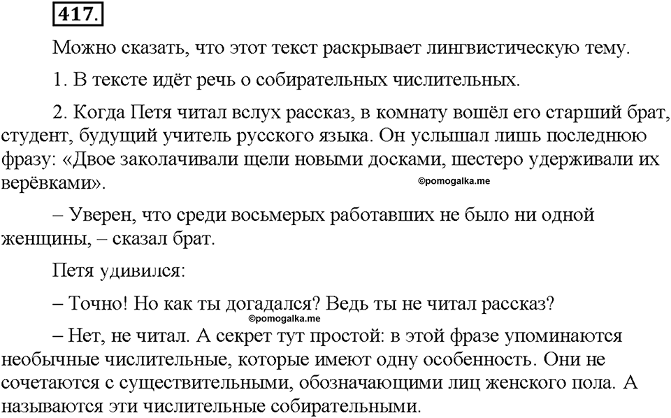 Часть 2. §55. Разряды количественных числительных (целые, дробные, собирательные). Упражнение №417 — решение 1