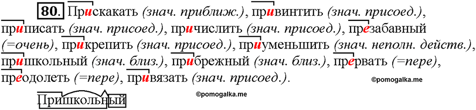 Часть 1. §11. Правописание приставок пре- и при-. Упражнение №80 — решение 1