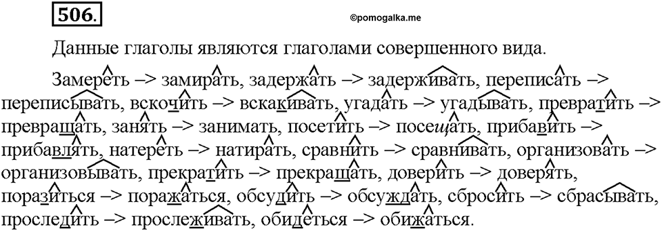 Часть 2. §71. Совершенный и несовершенный вид глагола. Упражнение №506 — решение 1