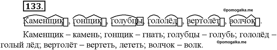 Часть 1. §17. Исконно русские слова. Упражнение №133 — решение 1