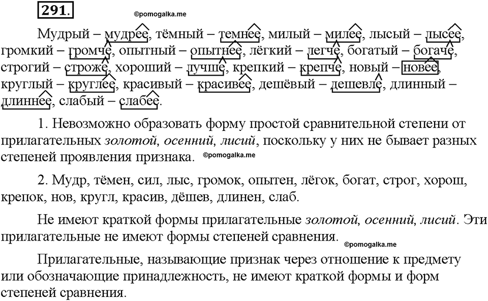 Часть 1. §39. Степени сравнения имён прилагательных. Сравнительная степень. Упражнение №291 — решение 1