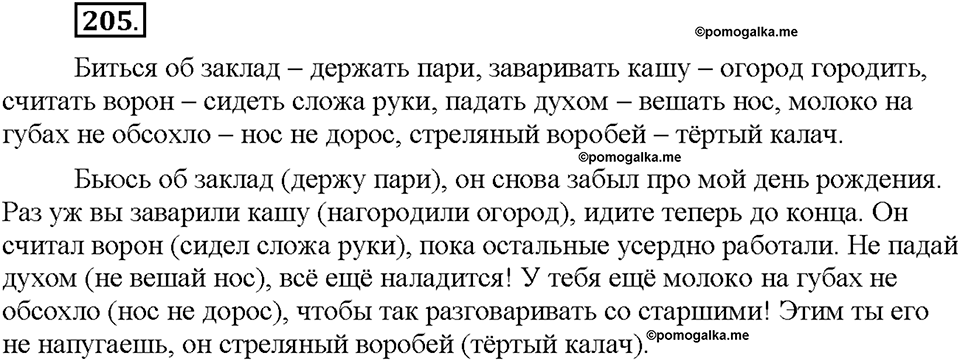 Часть 1. §26. Фразеологизмы. Источники фразеологизмов. Упражнение №205 — решение 1