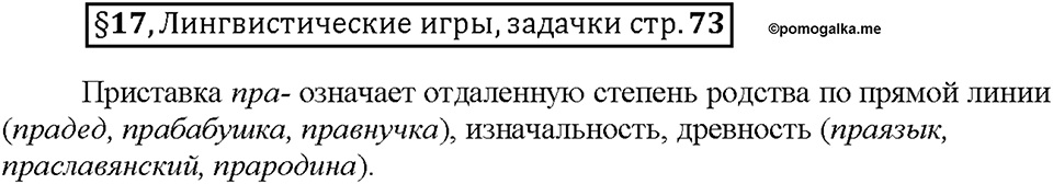 Часть 1. §17. Исконно русские слова. Страница 73, Дополнителые вопросы — решение 1