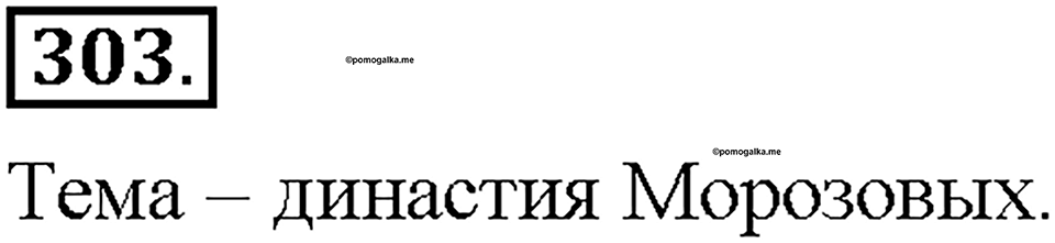 Часть 1. §40. Степени сравнения имён прилагательных. Превосходная степень. Упражнение №303 — решение 1