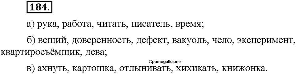 Часть 1. §24. Стилистически нейтральная и книжная лексика. Упражнение №184 — решение 1