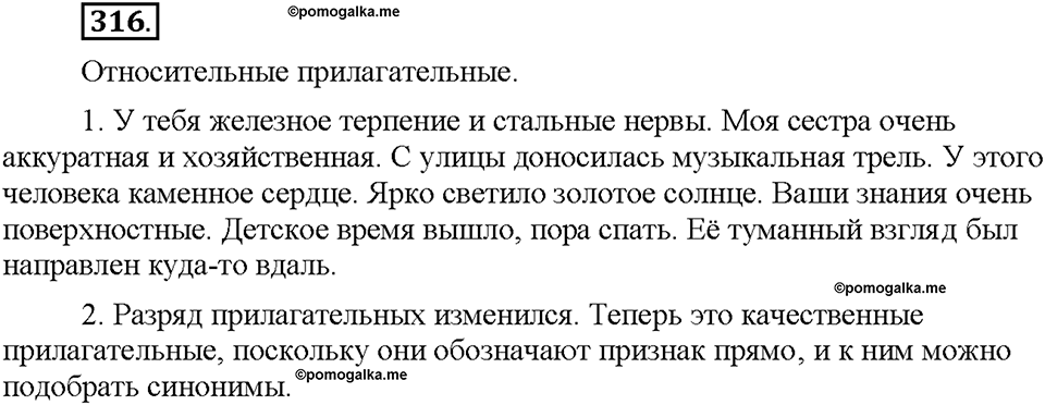 Часть 2. §42. Разряды имен прилагательных по значению. Относительные прилагательные. Упражнение №316 — решение 1
