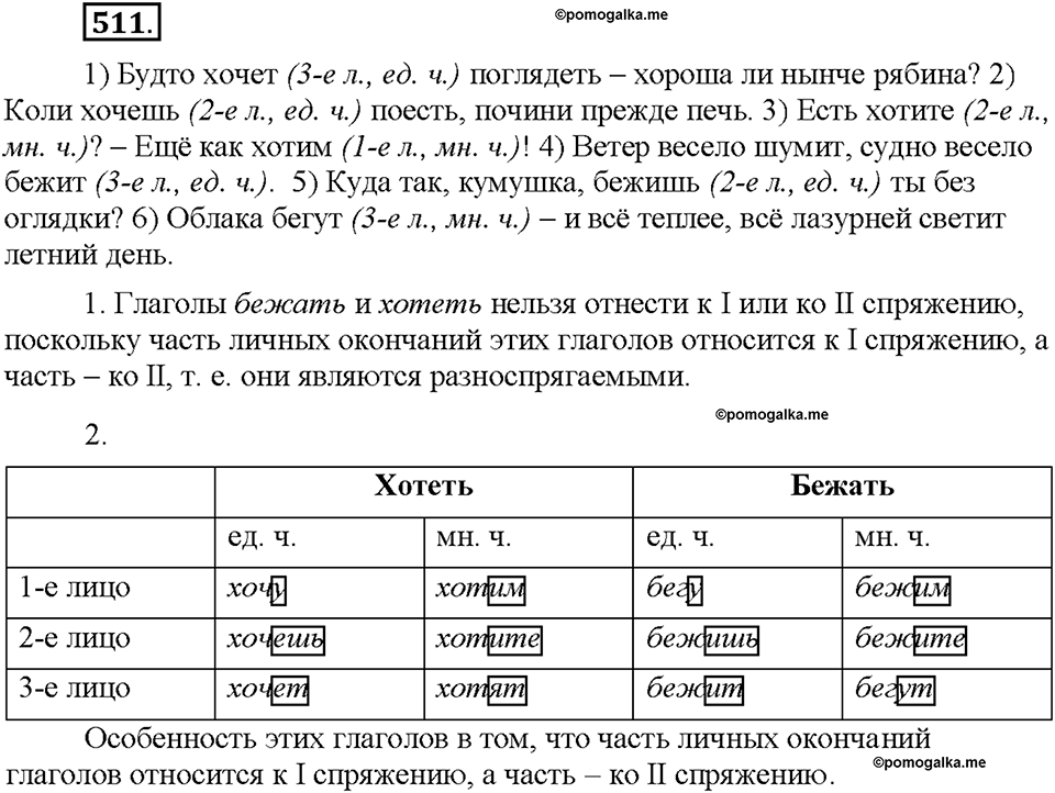 Часть 2. §72. Разноспрягаемые глаголы. Упражнение №511 — решение 1