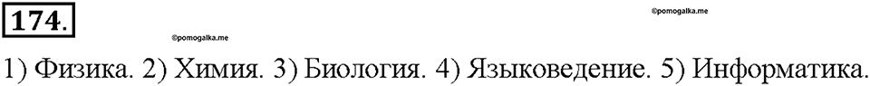 Часть 1. §22. Профессионализмы. Упражнение №174 — решение 1