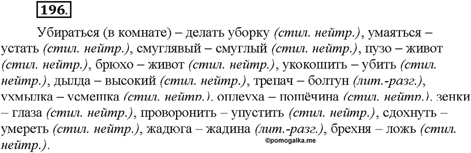 Часть 1. §25. Стилистические пласты лексики. Разговорная лексика. Упражнение №196 — решение 1