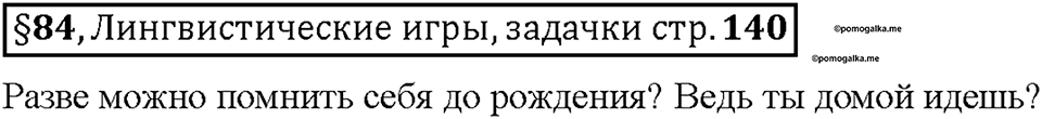 Часть 2. §84. Простое предложение. Страница 140 (2), Дополнителые вопросы — решение 1