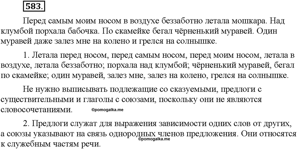 Часть 2. §83. Основные единицы синтаксиса. Упражнение №583 — решение 1