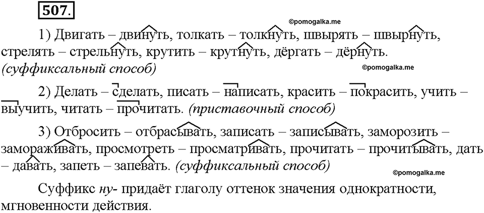 Часть 2. §71. Совершенный и несовершенный вид глагола. Упражнение №507 — решение 1