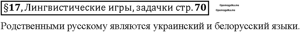 Часть 1. §17. Исконно русские слова. Страница 70, Дополнителые вопросы — решение 1