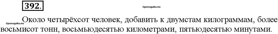 Часть 2. §54. Склонение числительных. Упражнение №392 — решение 1