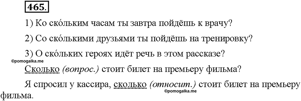 Часть 2. §65. Вопросительно-относительные местоимения. Упражнение №465 — решение 1