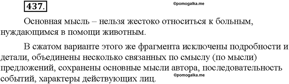 Часть 2. §60. Личные местоимения. Упражнение №437 — решение 1