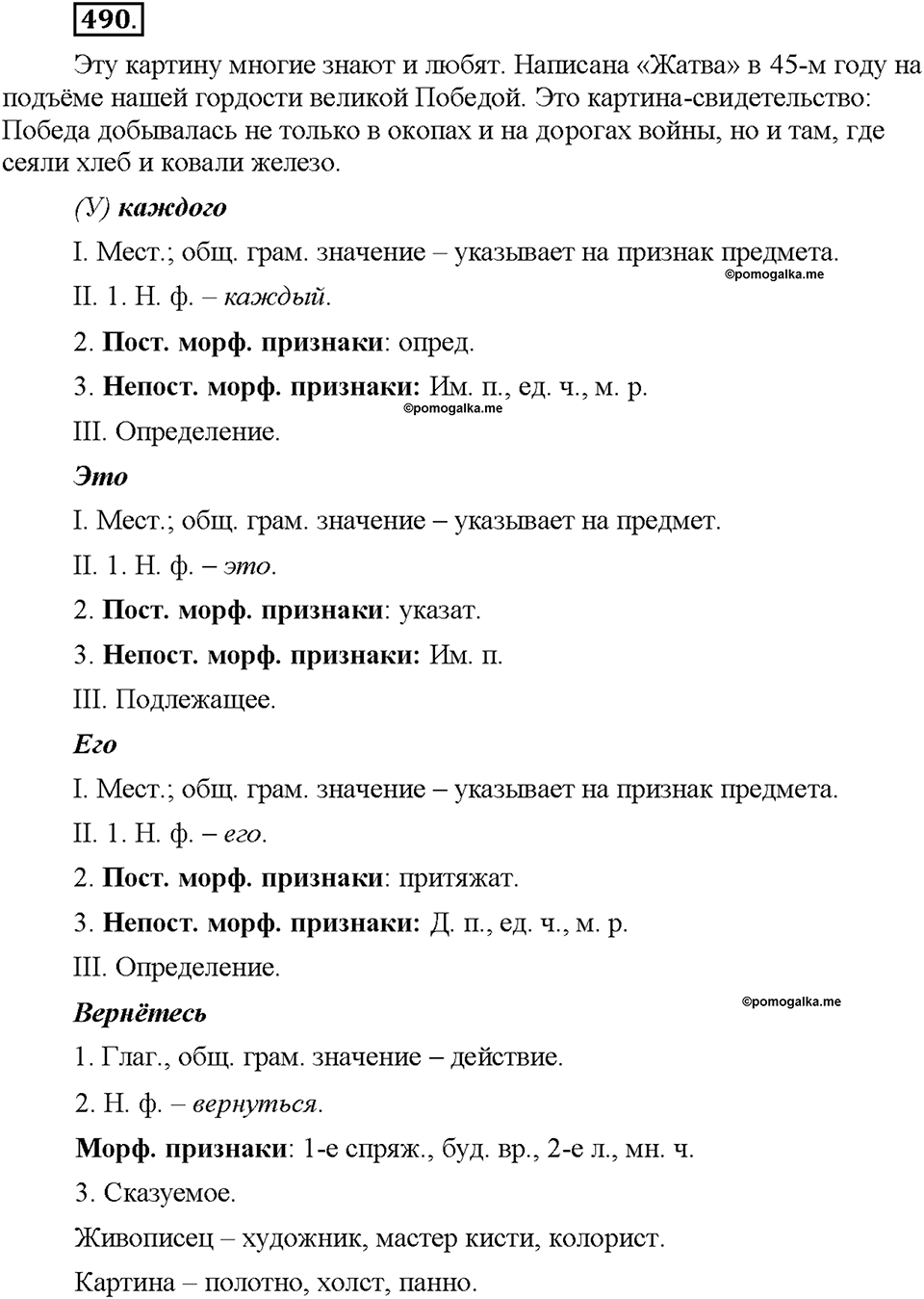 Часть 2. §68. Морфологический разбор местоимения. Упражнение №490 — решение 1