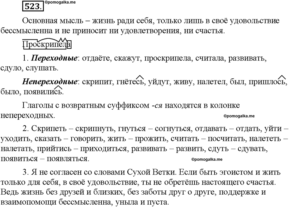 Часть 2. §73. Переходные и непереходные глаголы. Возвратные глаголы. Упражнение №523 — решение 1