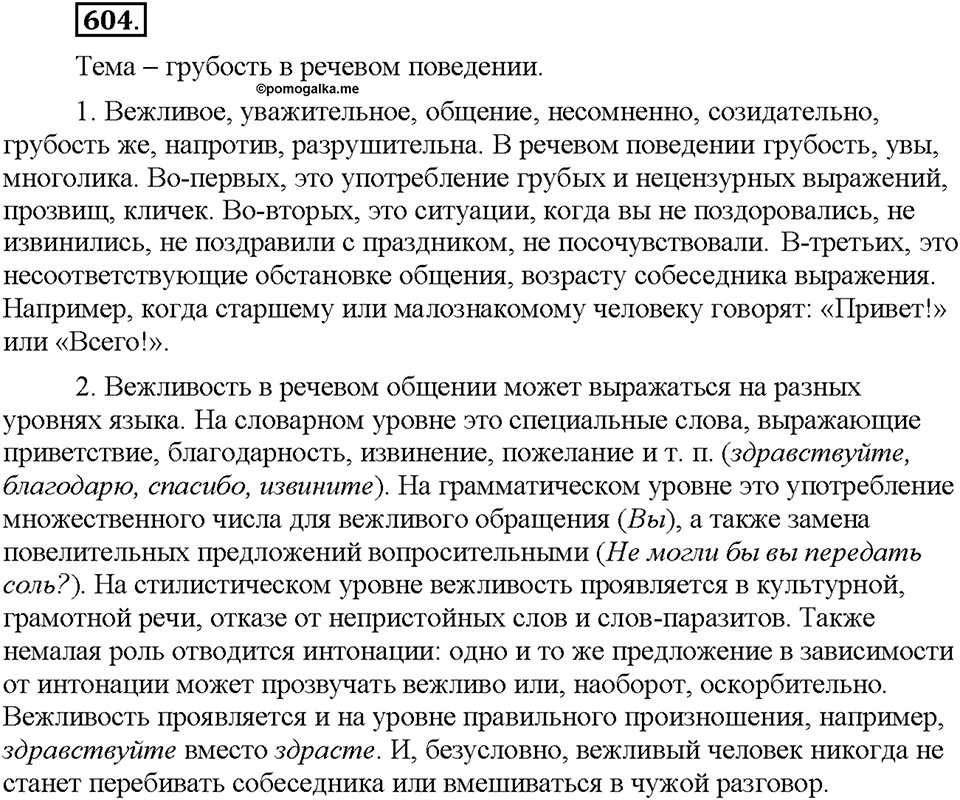 Часть 2. §86. Простое осложненное предложение. Упражнение №604 — решение 1