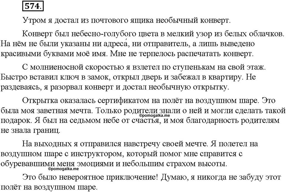 Часть 2. §81. Рассказ о событии. Упражнение №574 — решение 1