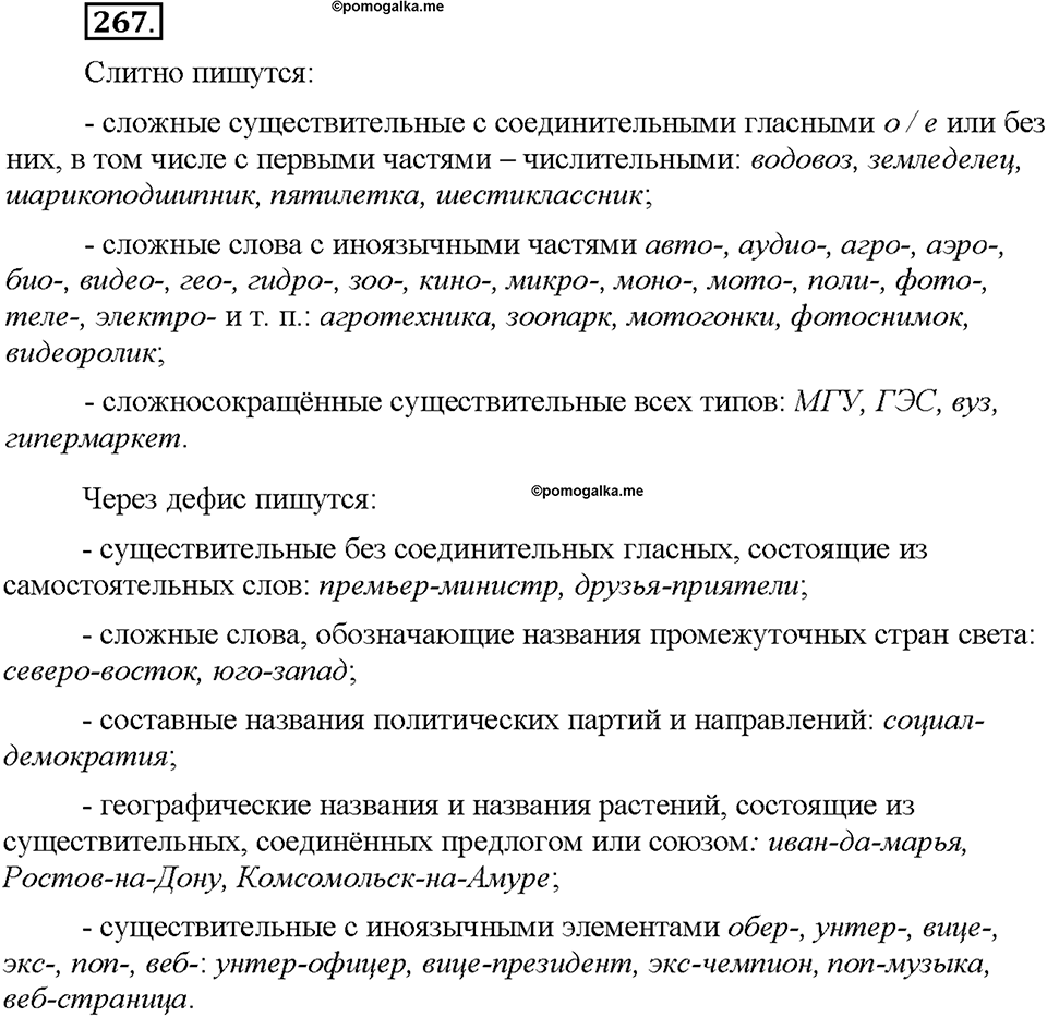 Часть 1. §35. Сложносокращённые имена существительные. Упражнение №267 — решение 1
