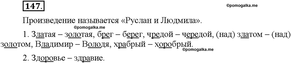 Часть 1. §19. Слова с полногласными и неполногласными сочетаниями. Упражнение №147 — решение 1