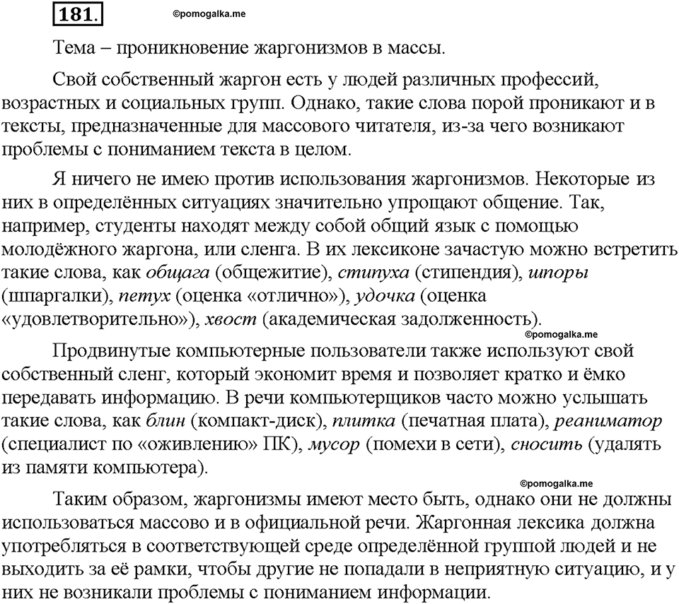 Часть 1. §23. Жаргонизмы. Упражнение №181 — решение 1