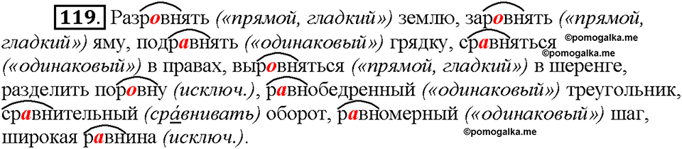 Часть 1. §16. Чередование гласных в корнях -скак-/-скоч-, -равн-/-ровн-, -твар-/твор-. Упражнение №119 — решение 1
