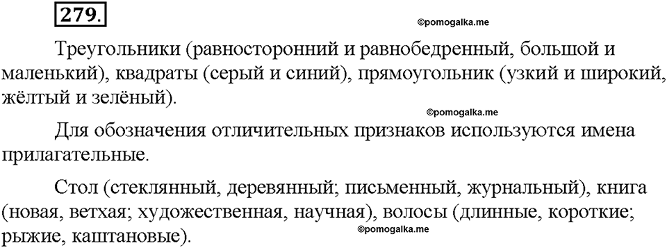 Часть 1. §38. Имя прилагательное как часть речи. Упражнение №279 — решение 1