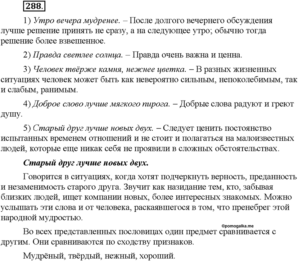 Часть 1. §39. Степени сравнения имён прилагательных. Сравнительная степень. Упражнение №288 — решение 1