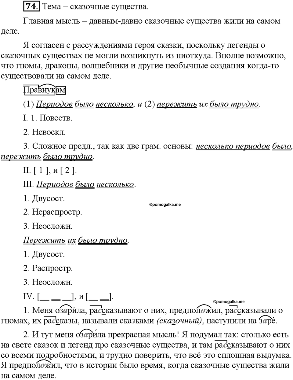 Часть 1. §10. Буквы О и А в корнях -гор-/-гар-, -зор-/-зар-, -раст-/-рос-. Упражнение №74 — решение 1
