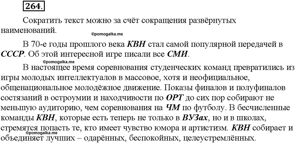 Часть 1. §35. Сложносокращённые имена существительные. Упражнение №264 — решение 1