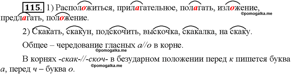 Часть 1. §16. Чередование гласных в корнях -скак-/-скоч-, -равн-/-ровн-, -твар-/твор-. Упражнение №115 — решение 1