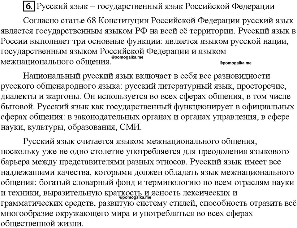 Часть 1. §1. Русский язык - госудраственный язык Российской Федерации. Упражнение №6 — решение 1