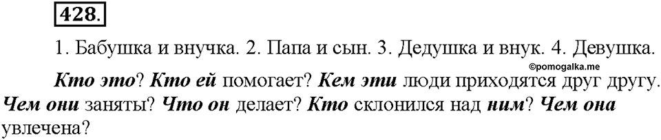 Часть 2. §59. Местоимение как часть речи. Разряды местоимений. Упражнение №428 — решение 1