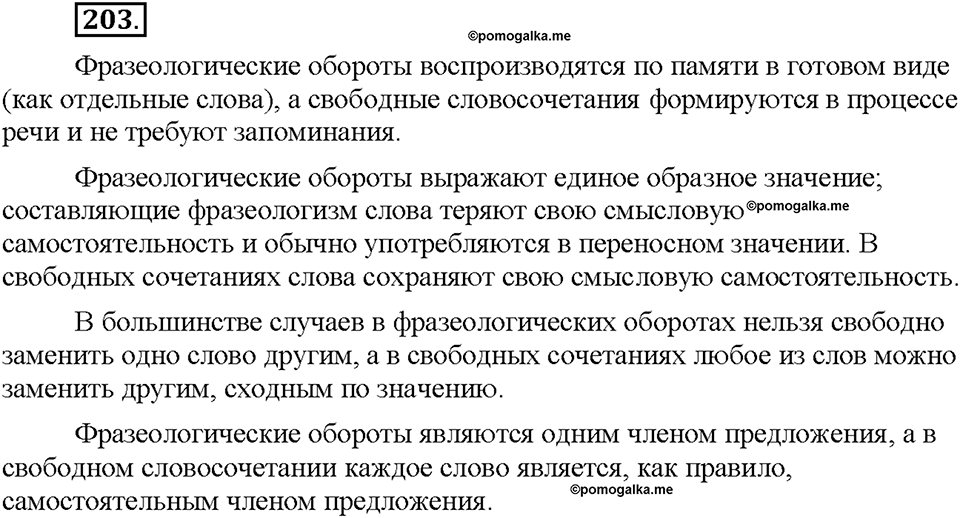 Часть 1. §26. Фразеологизмы. Источники фразеологизмов. Упражнение №203 — решение 1