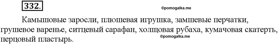Часть 2. §45. Словообразование имен прилагательных. Буквы О и Е после шипящих и Ц в суффиксах прилагательных. Упражнение №332 — решение 1