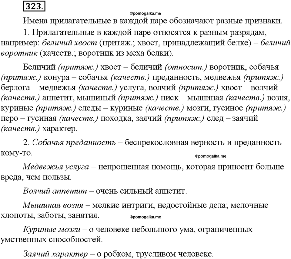Часть 2. §43. Разряды имен прилагательных по значению. Притяжательные прилагательные. Упражнение №323 — решение 1