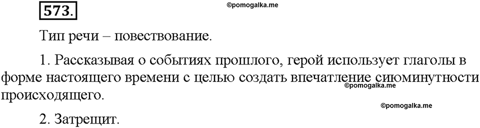 Часть 2. §81. Рассказ о событии. Упражнение №573 — решение 1