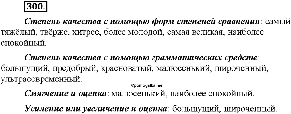 Часть 1. §40. Степени сравнения имён прилагательных. Превосходная степень. Упражнение №300 — решение 1