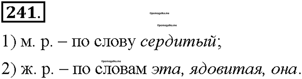 Часть 1. §32. Имена существительные общего рода. Упражнение №241 — решение 1