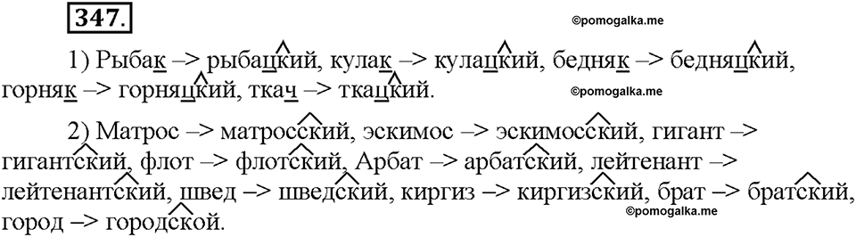 Часть 2. §47. Правописание имен прилагательных с суффиксами -к- и -ск-. Упражнение №347 — решение 1